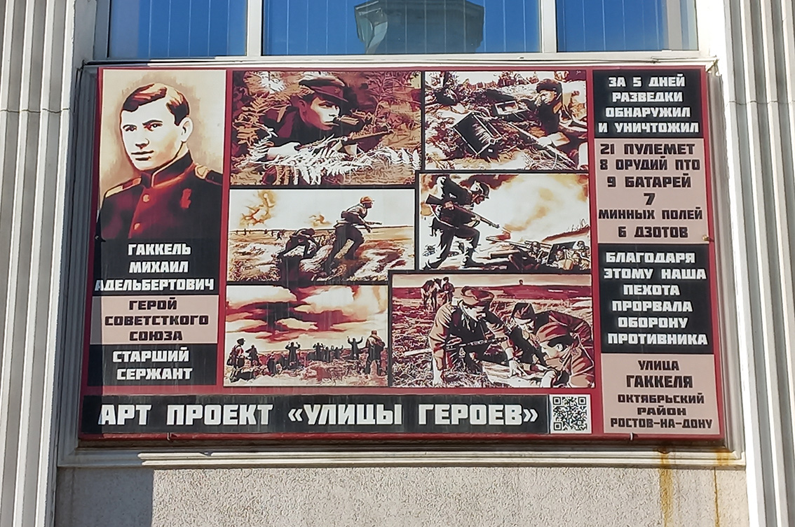 Арт проект «ГЕРОИ УЛИЦ» – о героях, а также событиях, происходивших в Ростове-на-Дону в годы войны