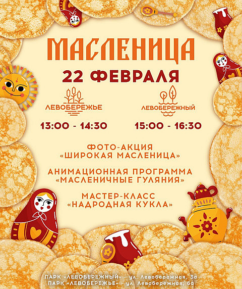 Масляничные гуляния в Ростове-на-Дону 2026