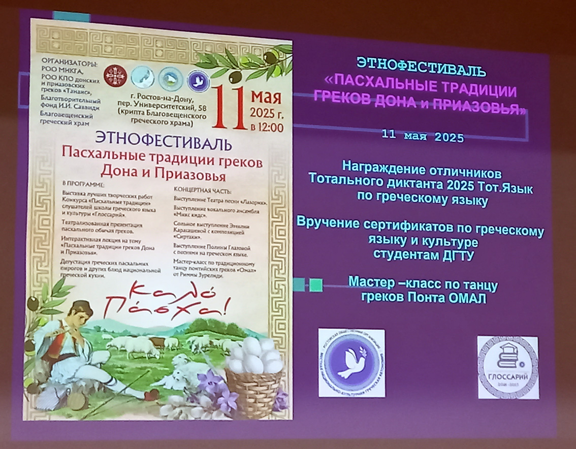 ЭТНОФЕСТИВАЛЬ ПАСХАЛЬНЫЕ ТРАДИЦИИ ГРЕКОВ ДОНА и ПРИАЗОВЬЯ
