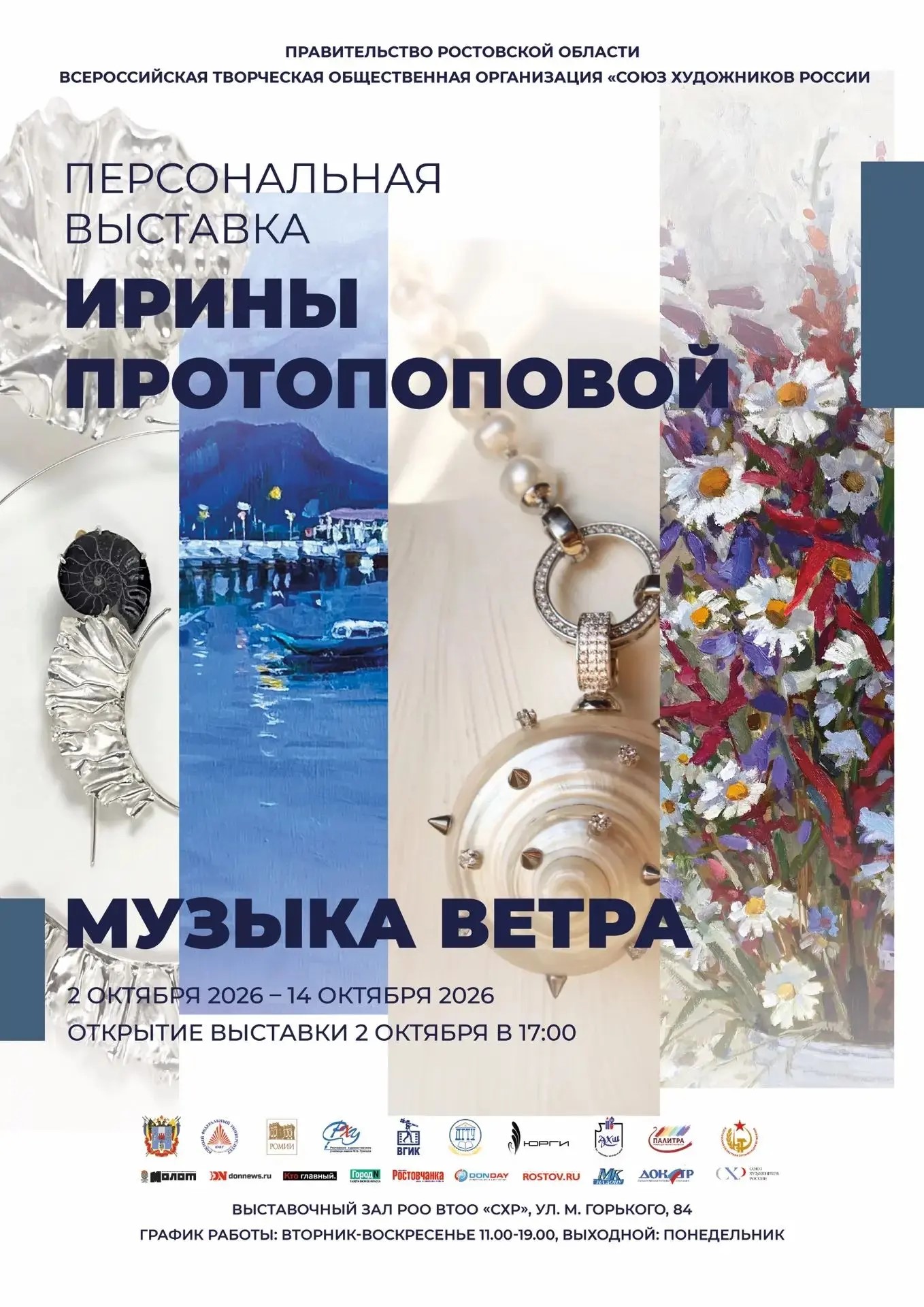 ПЕРСОНАЛЬНАЯ ВЫСТАВКА ИРИНЫ ПРОТОПОПОВОЙ &laquo;МУЗЫКА ВЕТРА&raquo;
