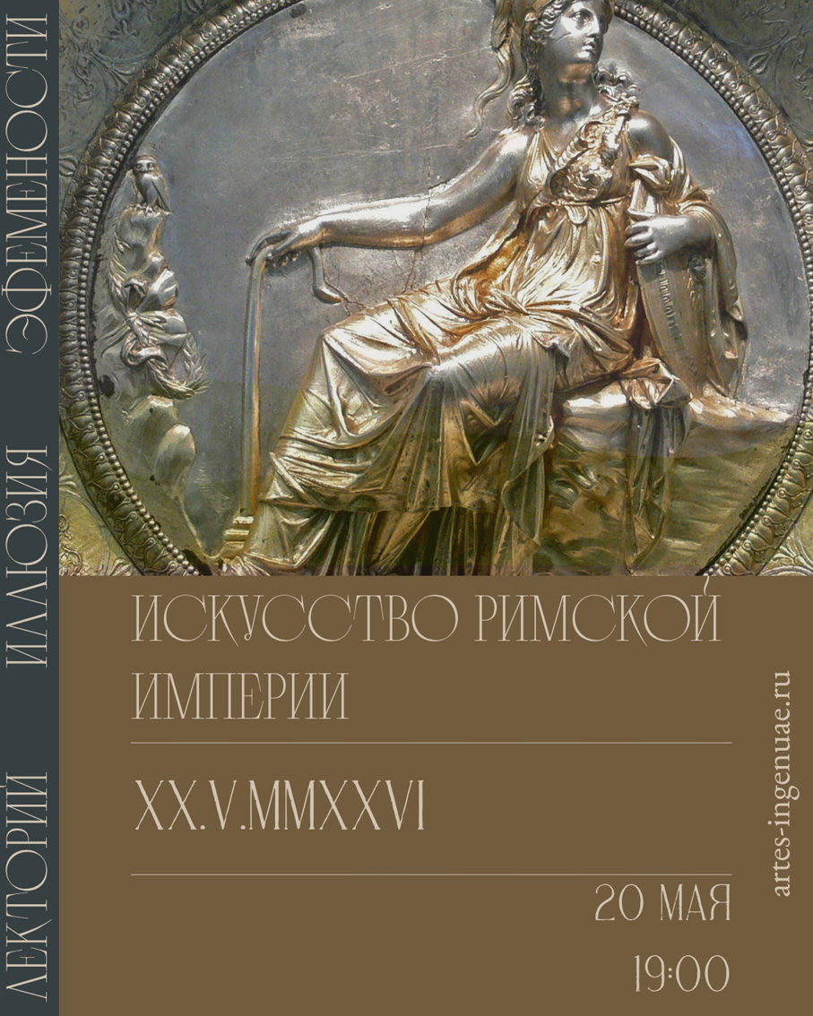 Лекция &laquo;Искусство Римской империи&raquo; с Ольгой Кривцовой