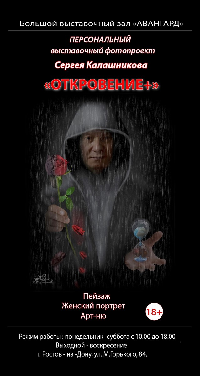 Выставочный проект Арт-фотографии Сергея Калашникова &laquo;ОТКРОВЕНИЕ +&raquo;