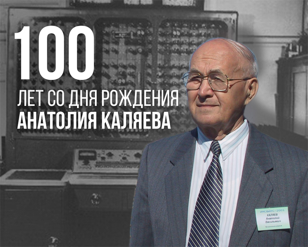 Выдающему учёному, профессору, академику РАН Анатолию Каляеву - 100 лет!