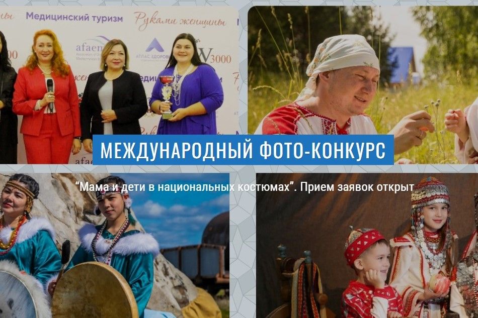 Дончан приглашают к участию в фотоконкурсе «Мама и дети в национальных костюмах», а также в конкурсе колыбельной песни