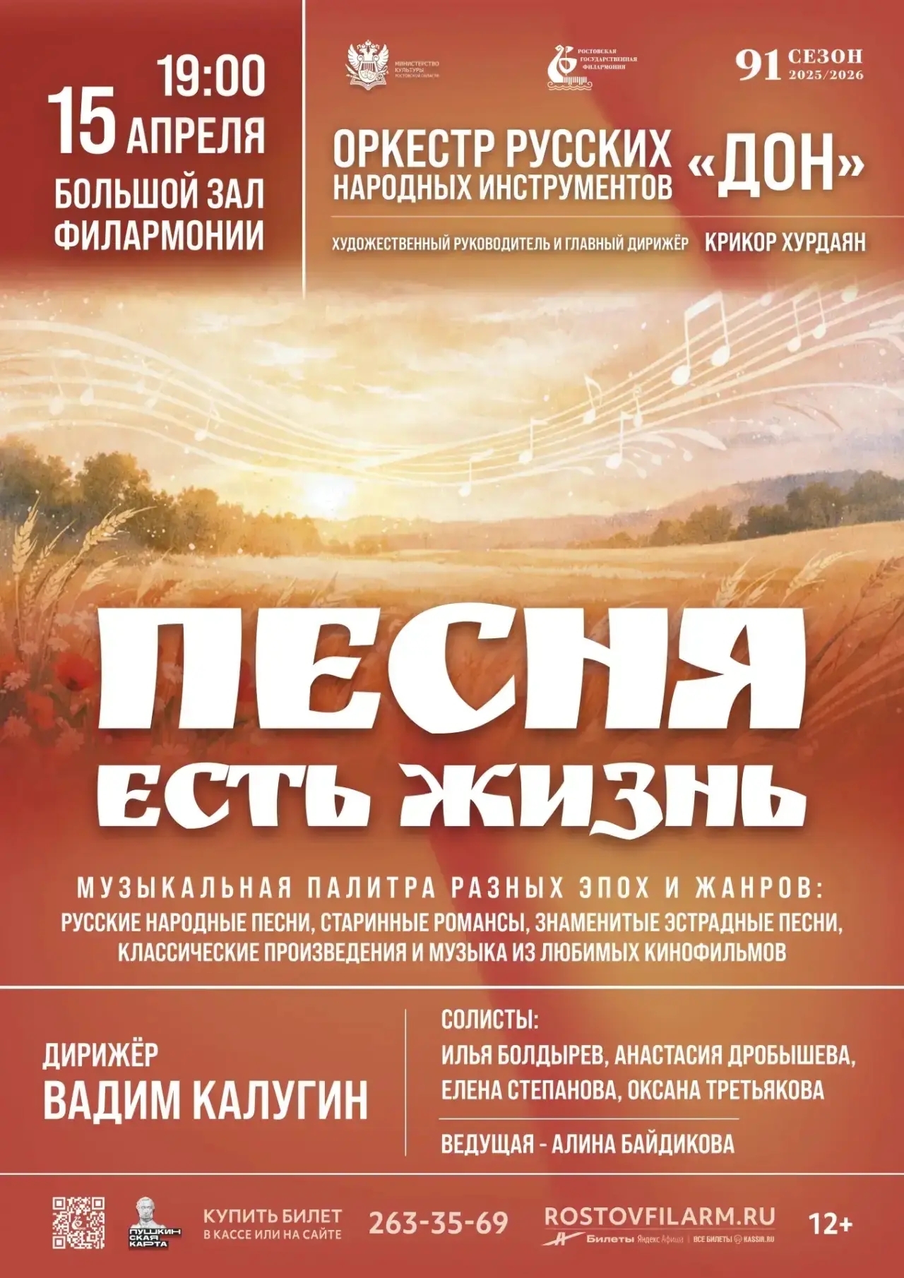 Песня есть жизнь! Концерт оркестра русских народных инструментов &laquo;Дон&raquo;