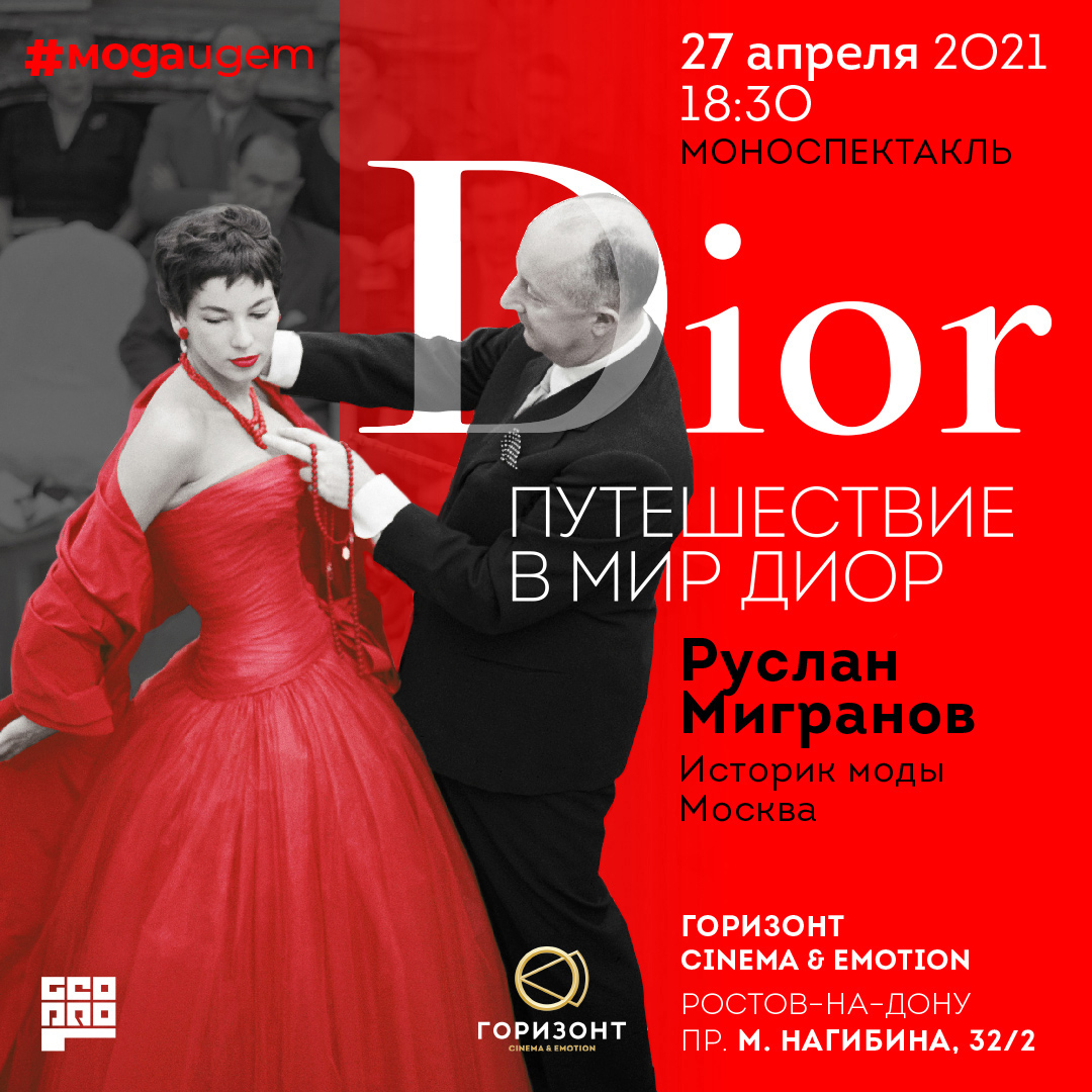 27 апреля в «ГОРИЗОНТ Синема» - шоу-моноспектакль Руслана Мигранова «ПУТЕШЕСТВИЕ В МИР DIOR»