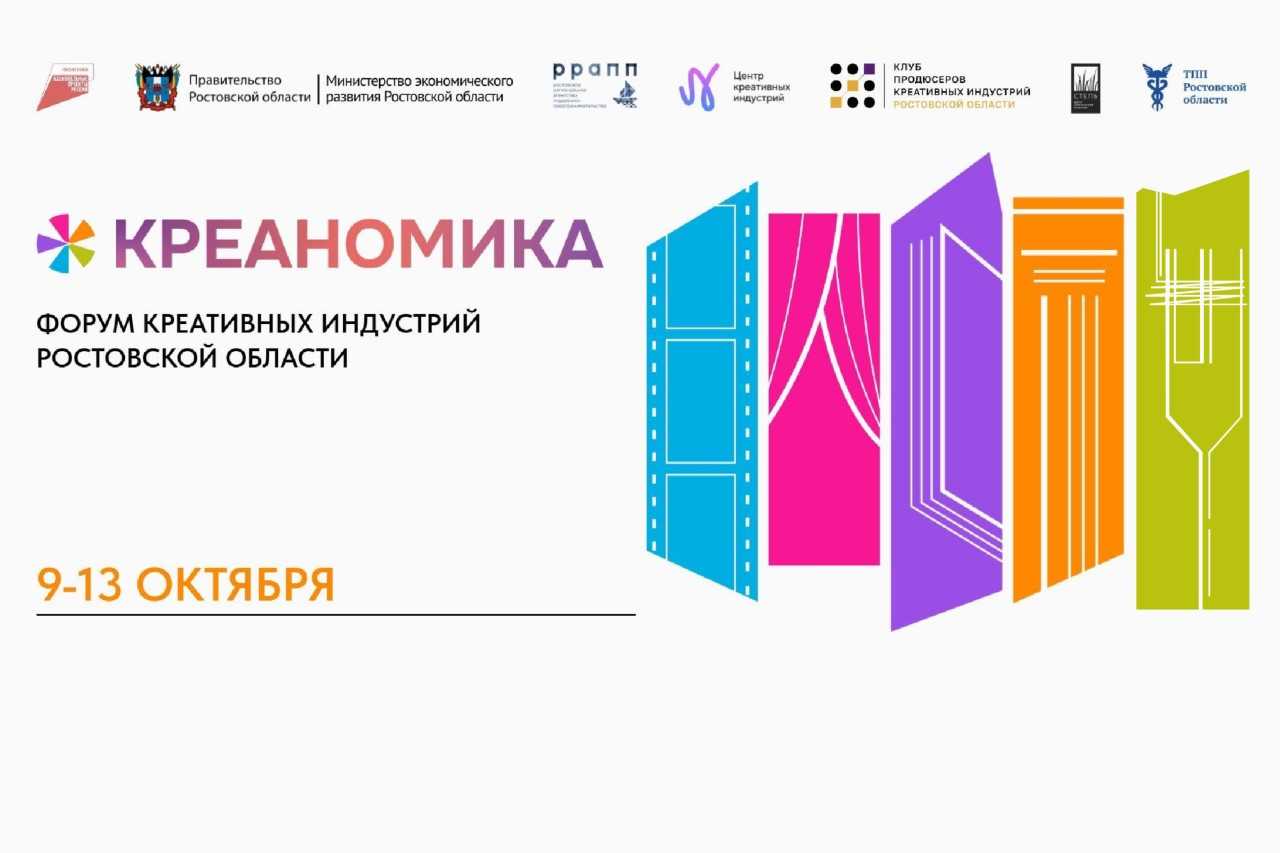 В Ростове-на-Дону пройдёт крупнейший региональный форум креативных индустрий &laquo;Креаномика&raquo;