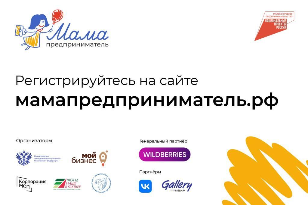 Стартовал приём заявок на участие в программе «Мама-предприниматель», организованной Минэкономразвития России