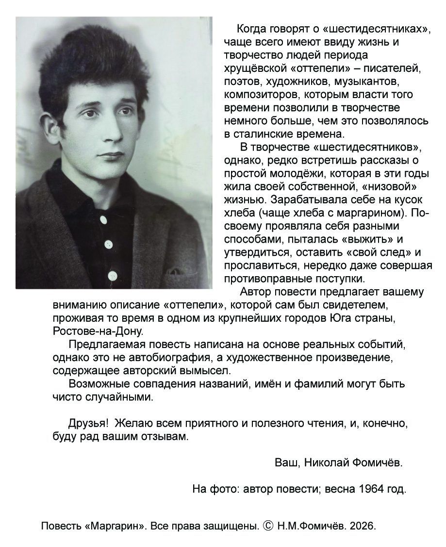 Николай Фомичев. Повесть Маргарин