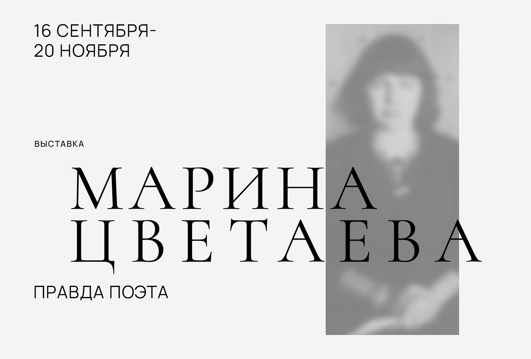 Выставка в ШОЛОХОВ-ЦЕНТРЕ: «Марина Цветаева. Правда поэта»