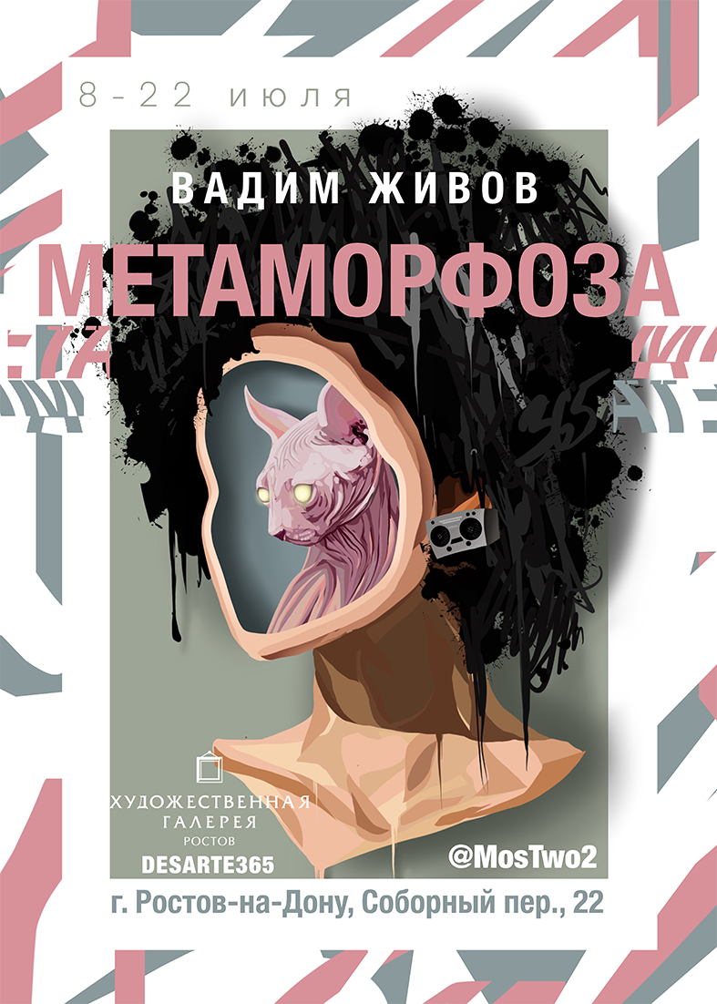 Персональная выставка “Метаморфоза” уличного художника Вадима MosTwo