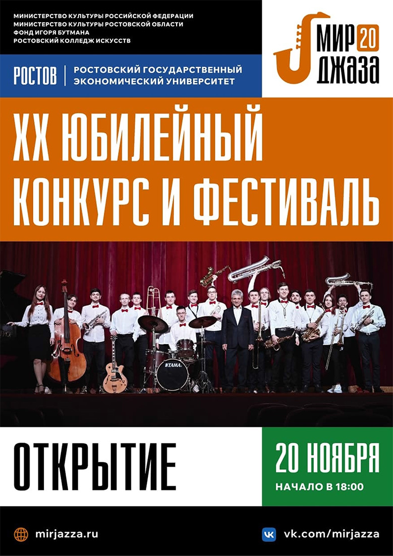 XX Юбилейный Международный конкурс и фестиваль «Мир джаза». ПРОГРАММА
