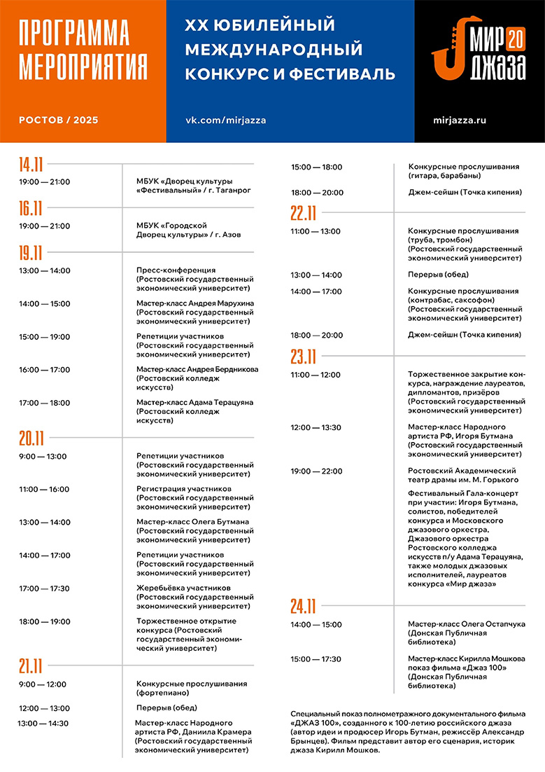 XX Юбилейный Международный конкурс и фестиваль «Мир джаза». ПРОГРАММА