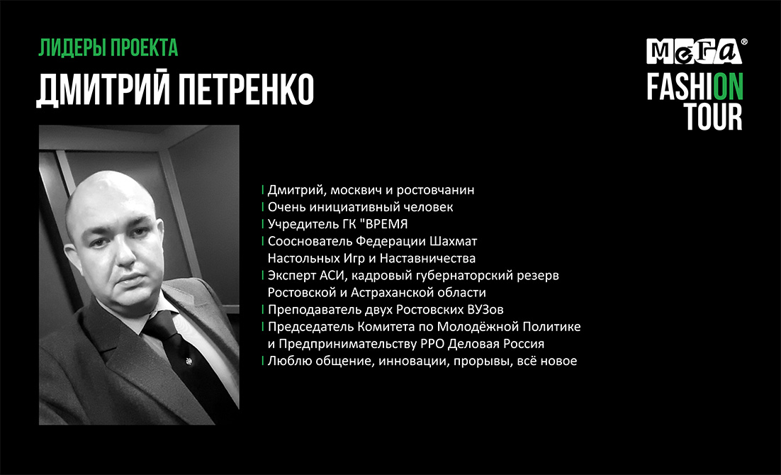 Дмитрий Петренко. MEGA FASHION TOUR