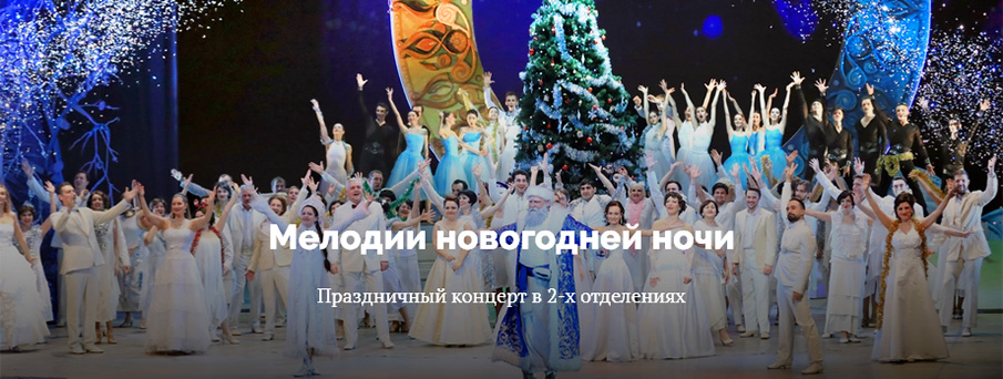 Праздничный концерт «МЕЛОДИИ НОВОГОДНЕЙ НОЧИ» в РГМТ. Фото: rostovopera.ru 