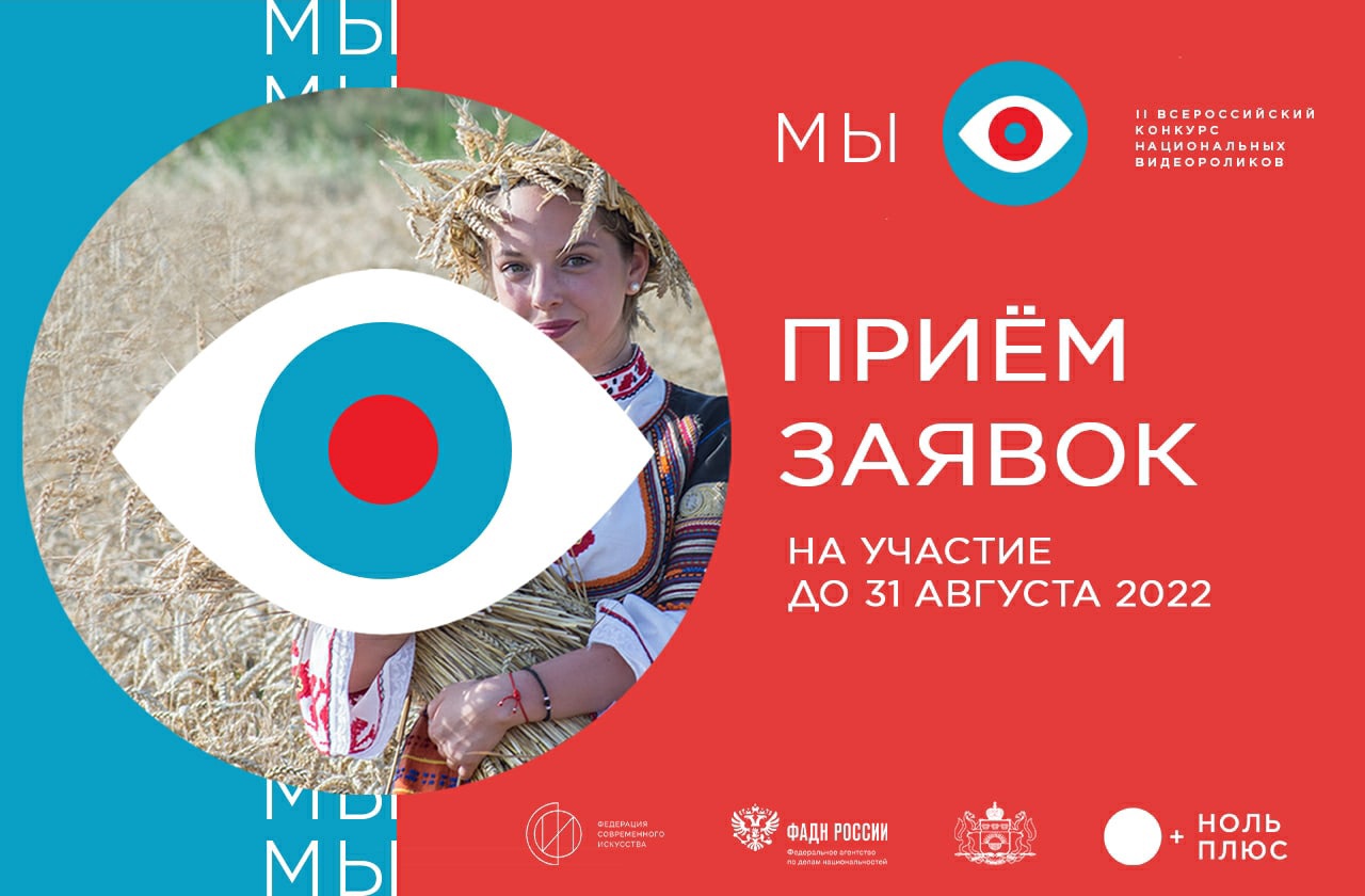 Всероссийский проект «МЫ» - конкурс национальных видеороликов