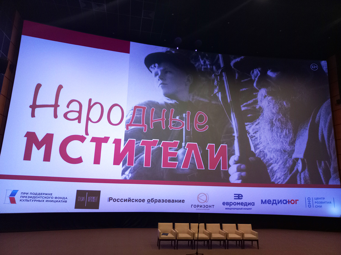 Премьерный показ документального фильма «Народные мстители»