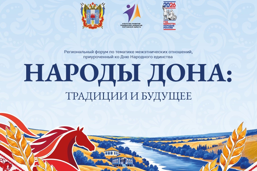Форум &laquo;Народы Дона: традиции и будущее&raquo;