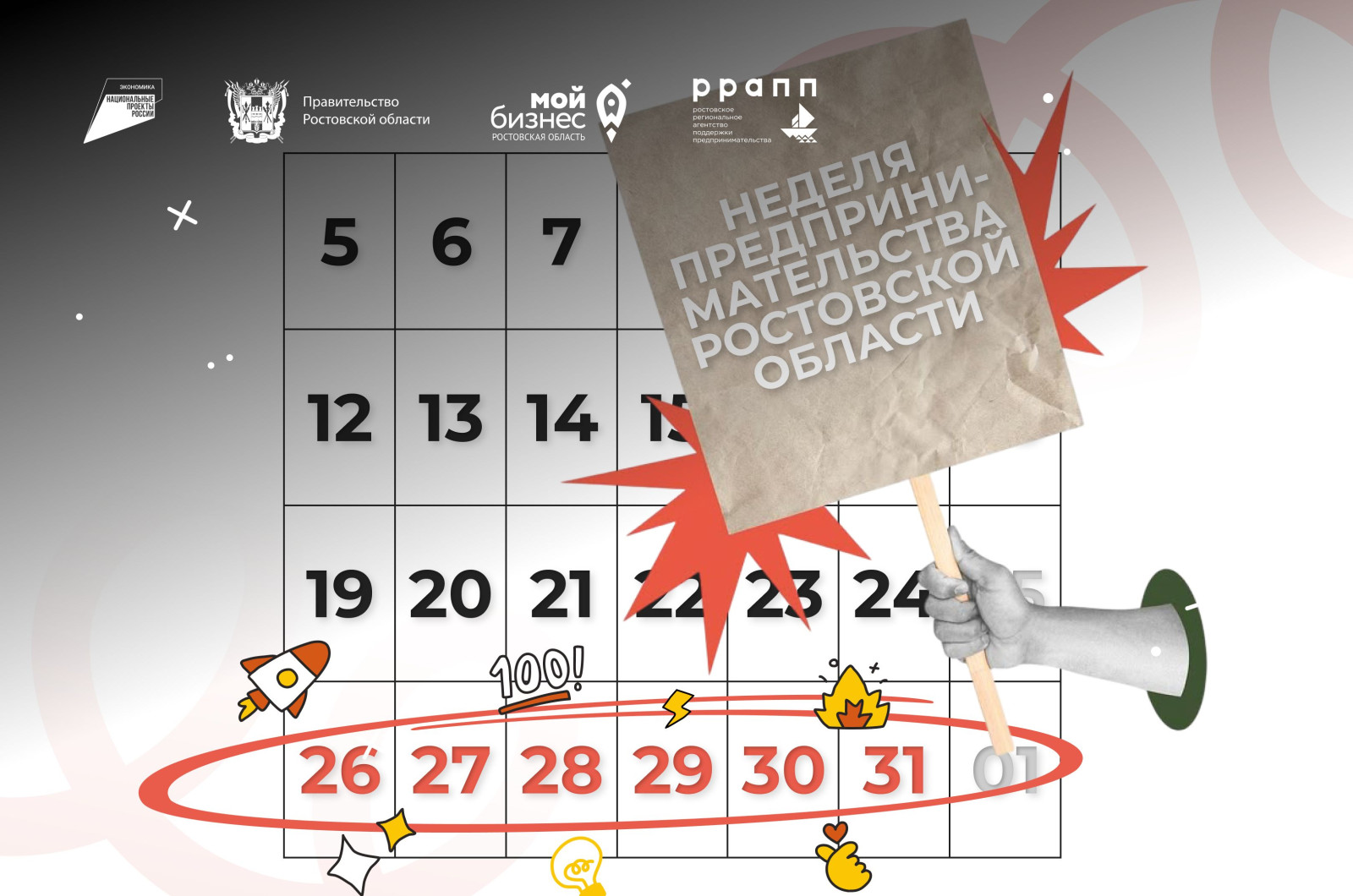 Неделя предпринимательства в Ростовской области