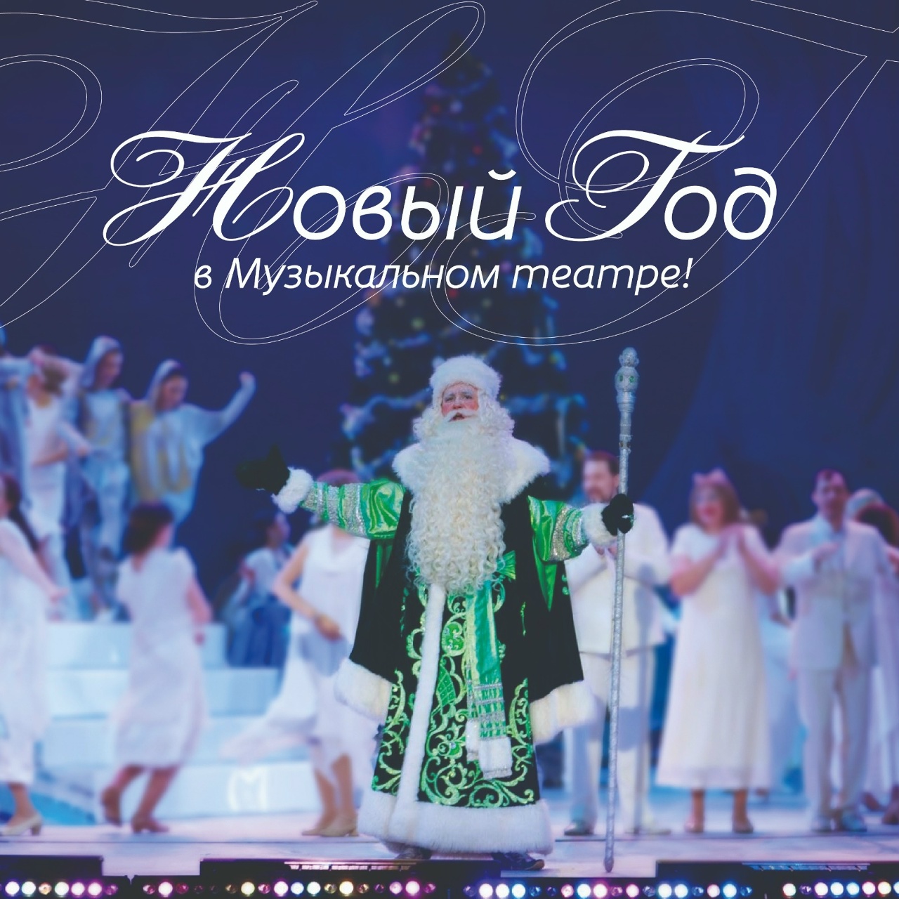 НОВЫЙ ГОД В МУЗЫКАЛЬНОМ ТЕАТРЕ. Что будет?