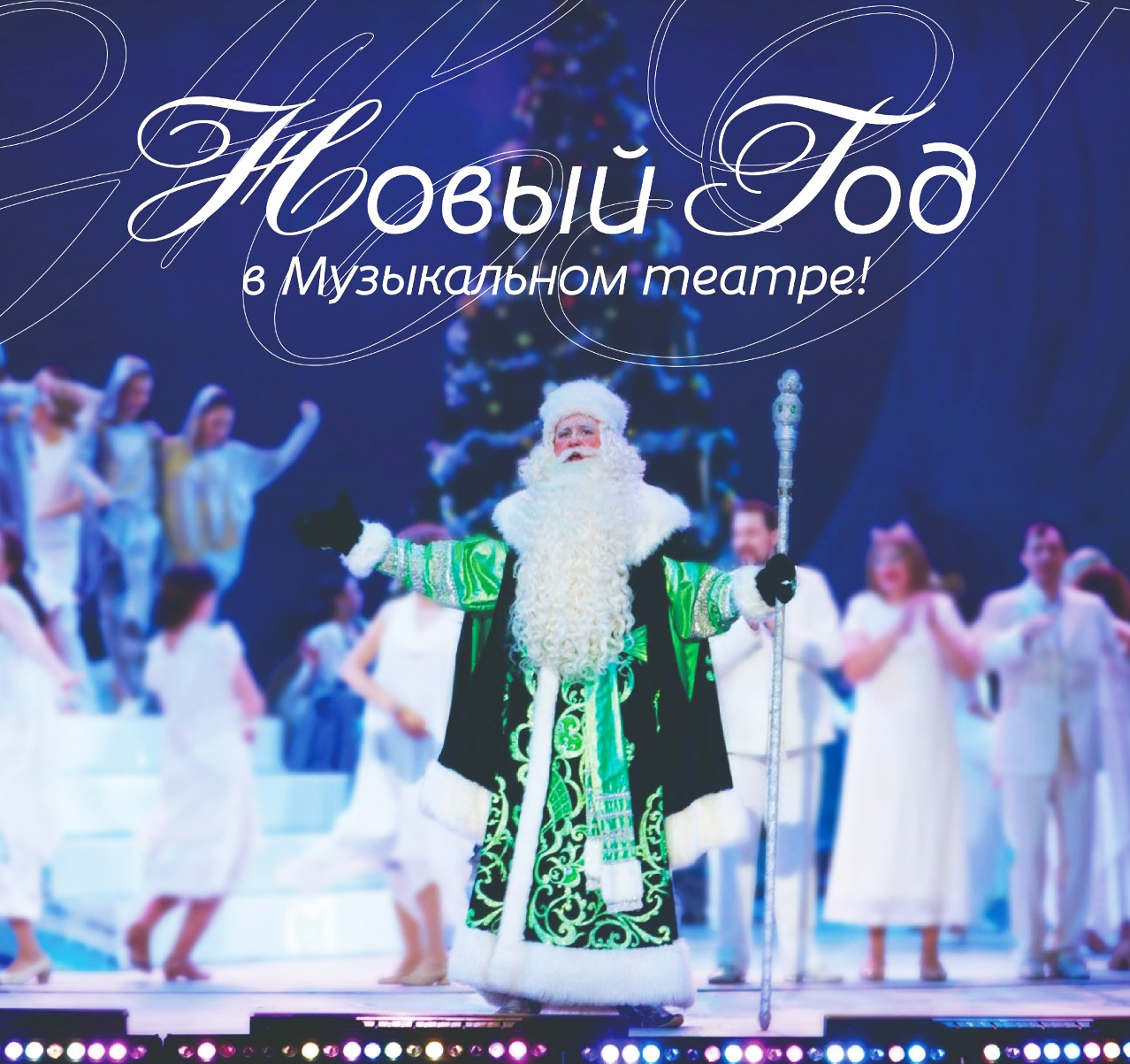 НОВЫЙ ГОД В МУЗЫКАЛЬНОМ ТЕАТРЕ. Что будет?