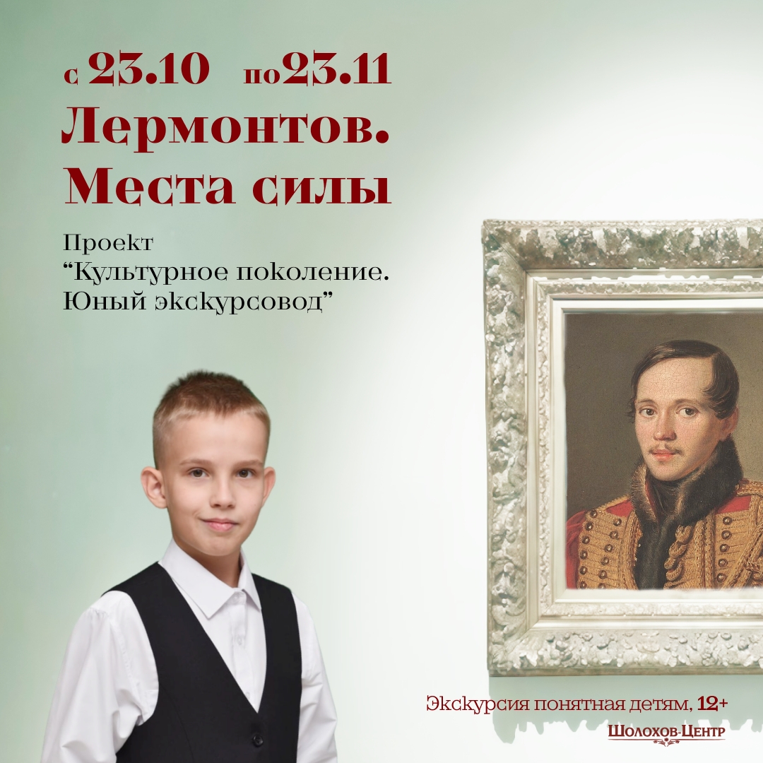 «Культурное поколение. Юный экскурсовод». Новый проект в Шолохов-Центре