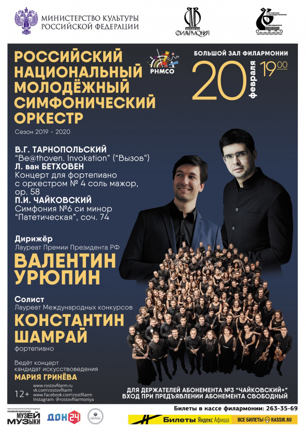 “РНМСО – Симфоническая академия” и II Ростовский музыкальный фестиваль “МОСТ-2020”