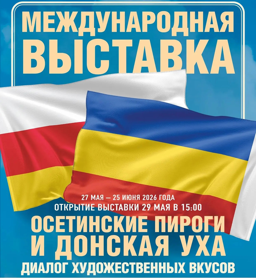 художественная выставка &laquo;Осетинские пироги и донская уха &ndash; диалог художественных вкусов&raquo;