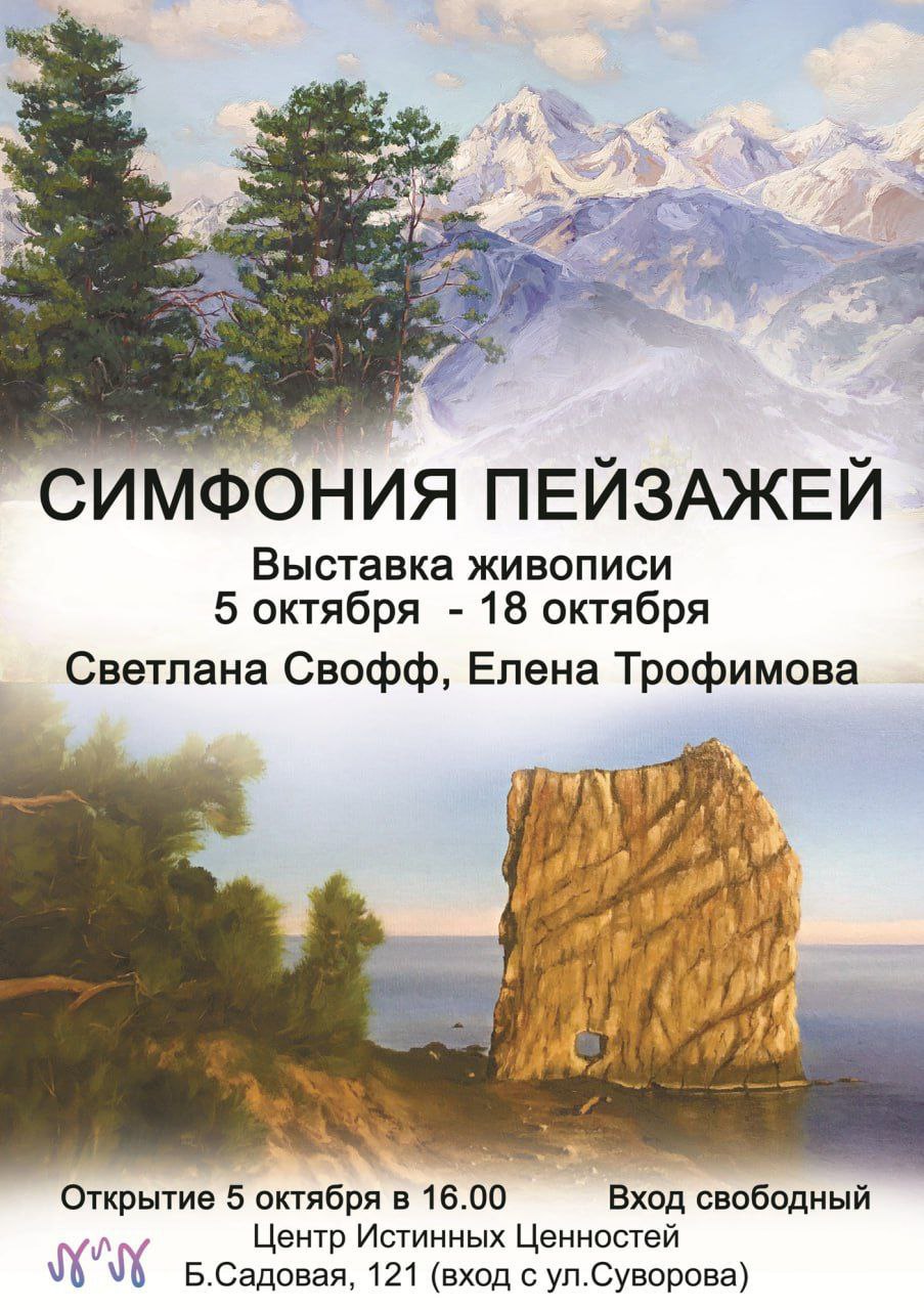 Выставка художников-пленэристов Симфония пейзажа Светланы Свофф и Елены Трофимовой