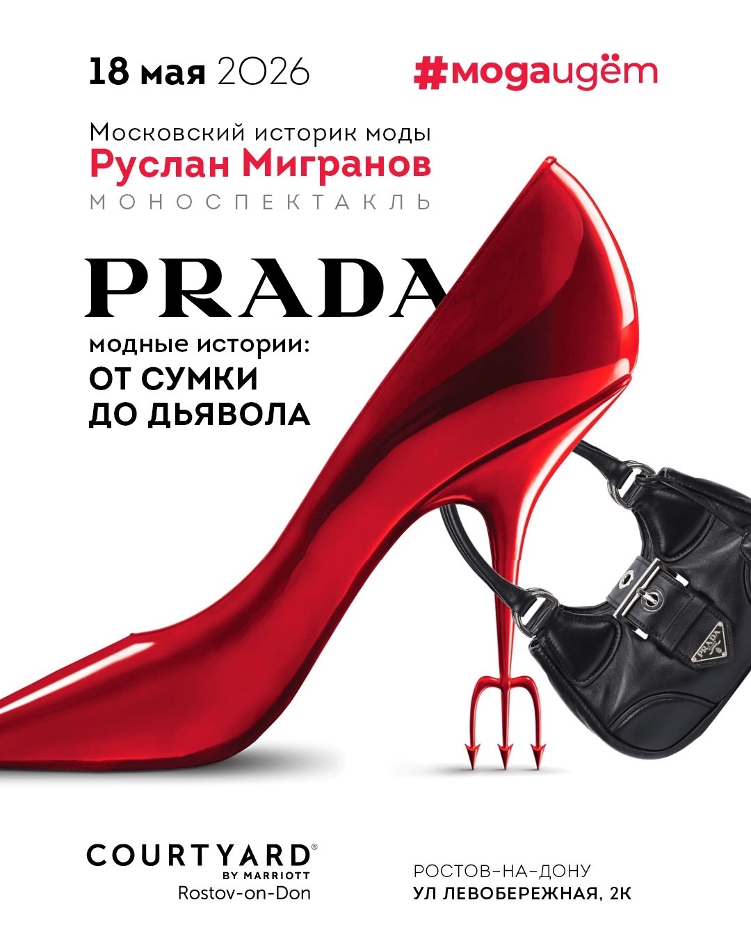 Шоу-лекция &laquo;Дьявол носит Prada&raquo; в Ростове-на-Дону 18 мая