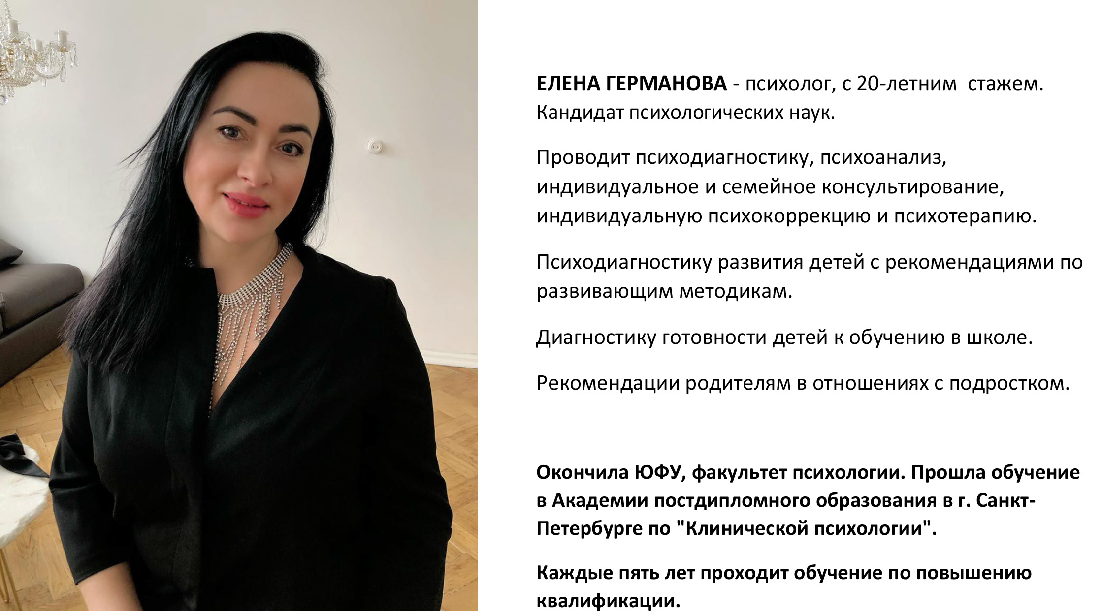 ПСИХОЛОГ Елена Германова