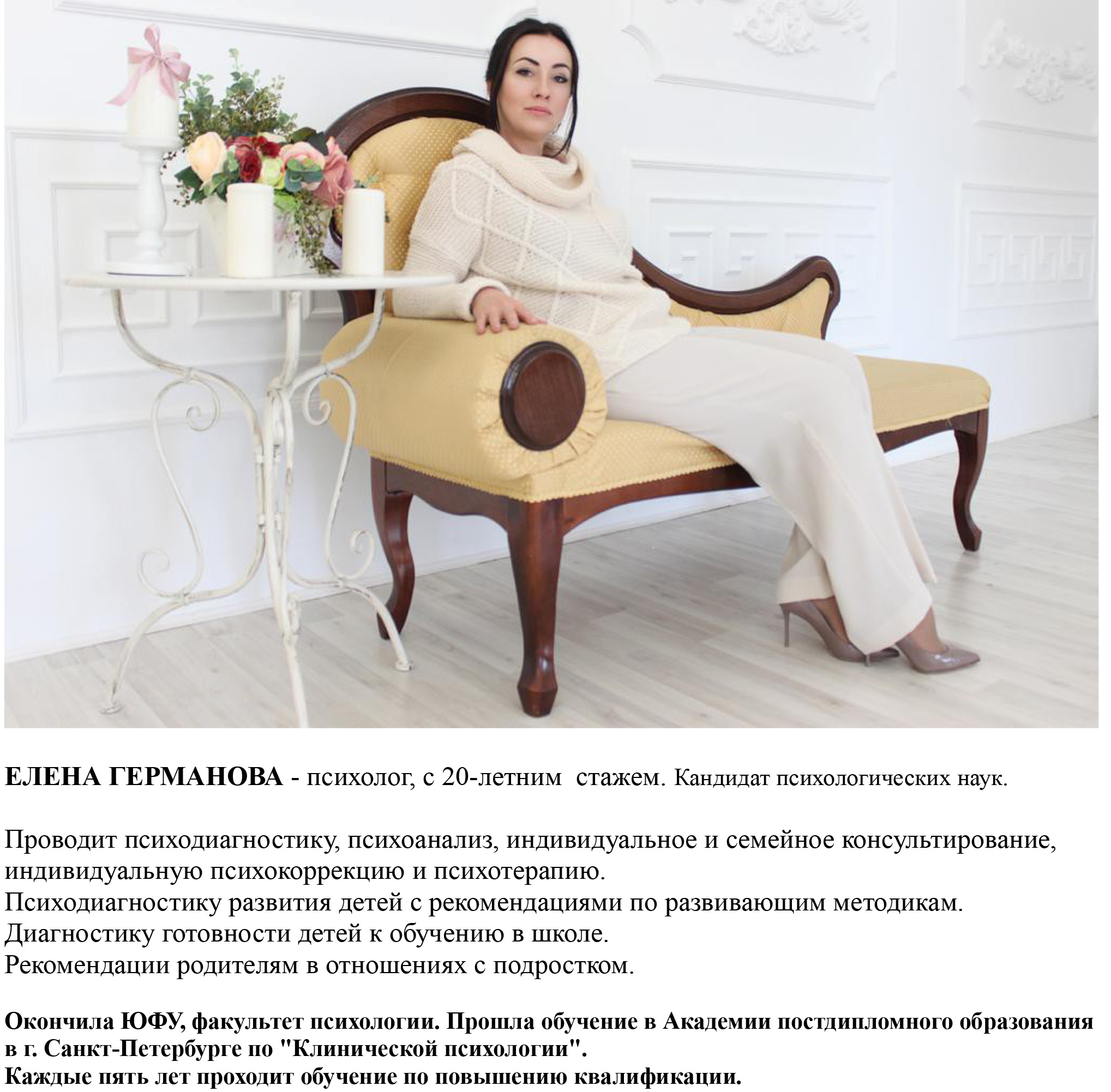Елена Германова, психолог