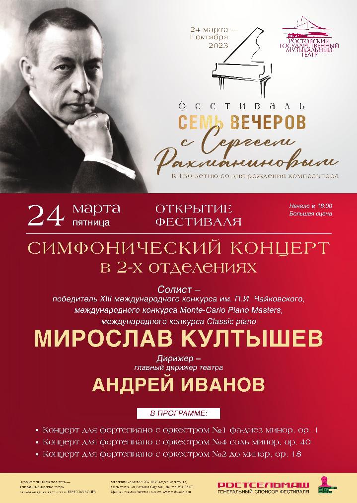 фестиваль "Семь вечеров с Сергеем Рахманиновым"