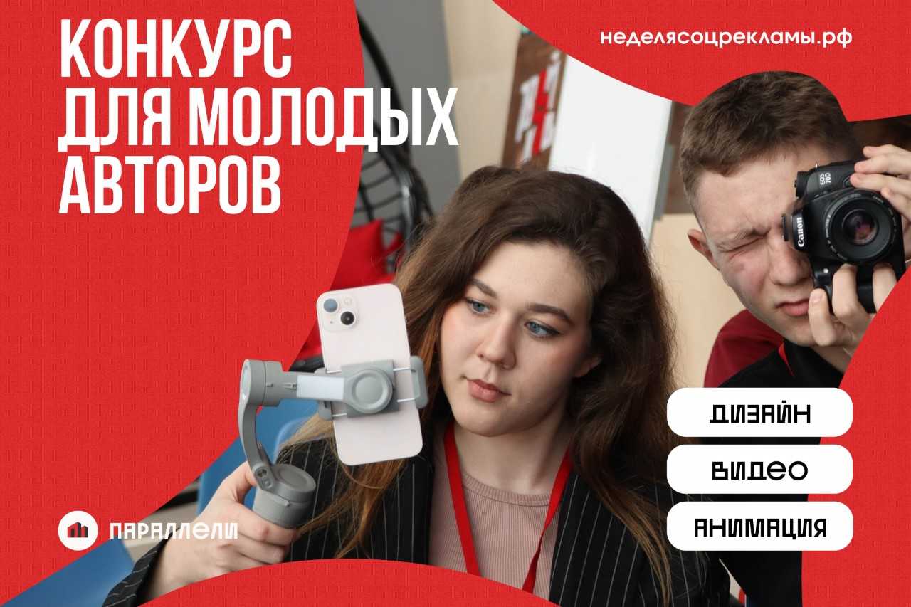 Приём заявок на Всероссийский конкурс &laquo;Неделя соцрекламы&raquo;. Призовой фонд конкурса &ndash; 300 тысяч рублей
