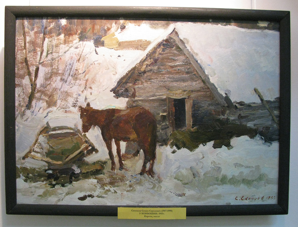 Скопцов Семен Сергеевич, "У конюшни" (1955 г.)