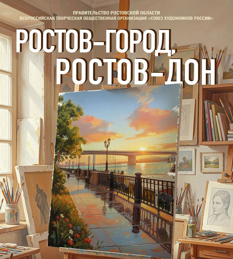 Областная художественная выставка &laquo;Ростов‑город, Ростов‑Дон&raquo; в СХР