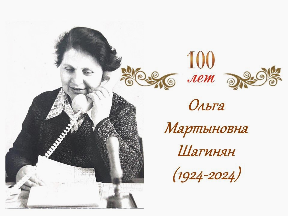 К 100-летию Ольги Мартыновны Шагинян - Учителя с большой буквы!