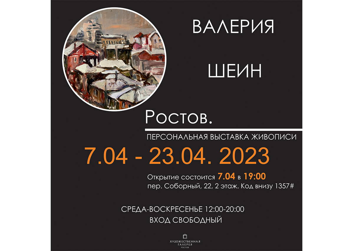 выставка “Ростов” художницы Валерии Шеин
