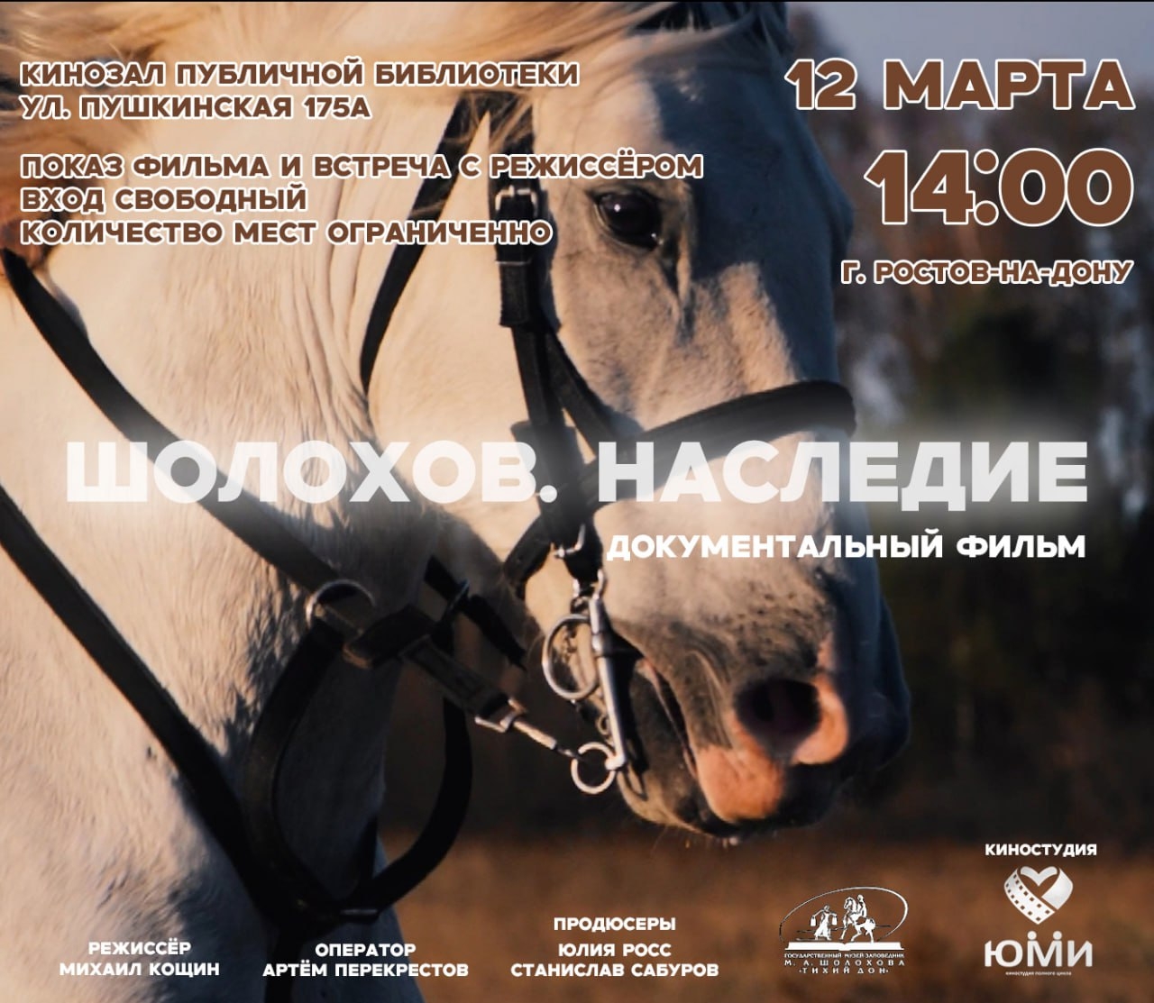 Премьера документального фильма &laquo;Шолохов. Наследие&raquo; в ДГПБ