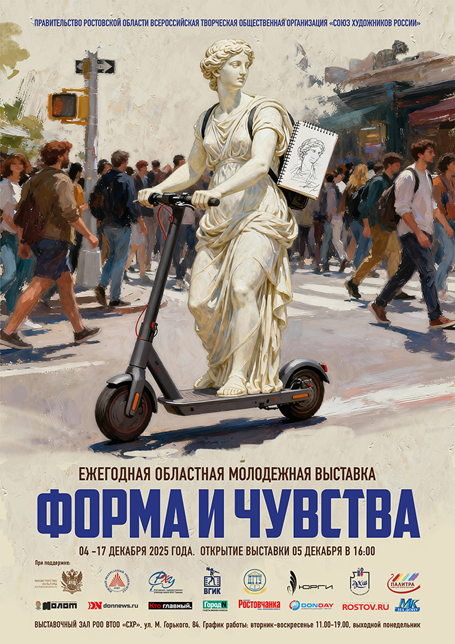 Ежегодная ростовская областная молодежная выставка СХР «ФОРМА И ЧУВСТВА»
