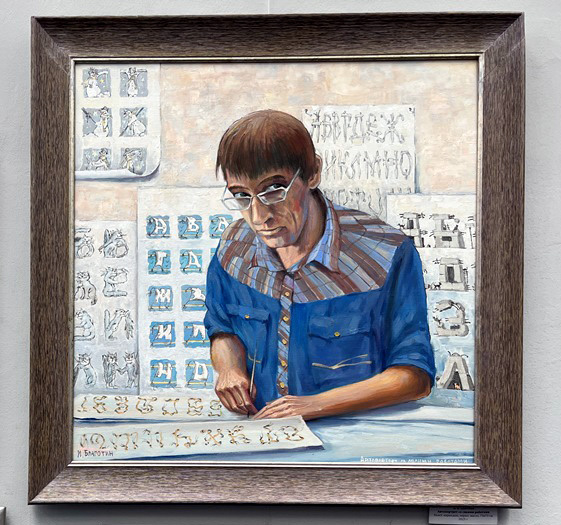 Выставка &laquo;ФАНТАЗИИ, или увидеть букву во всем&raquo; Игоря Благотина