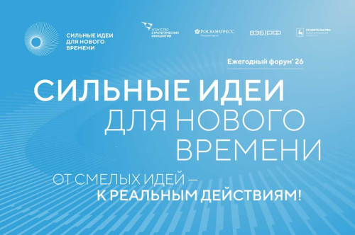 Открыт прием заявок на форум &laquo;Сильные идеи для нового времени&raquo;