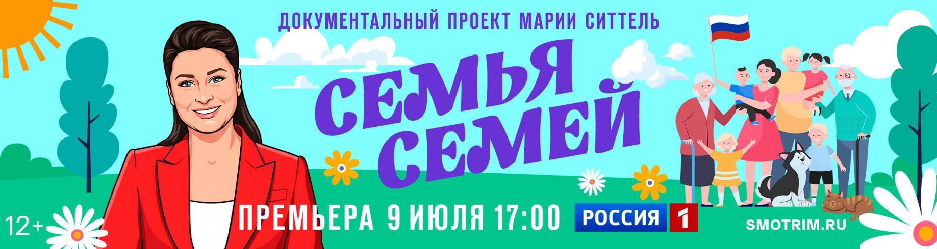 В честь Дня семьи, любви и верности телеканал &laquo;Россия&raquo; представит документальный фильм &laquo;Семья семей&raquo;