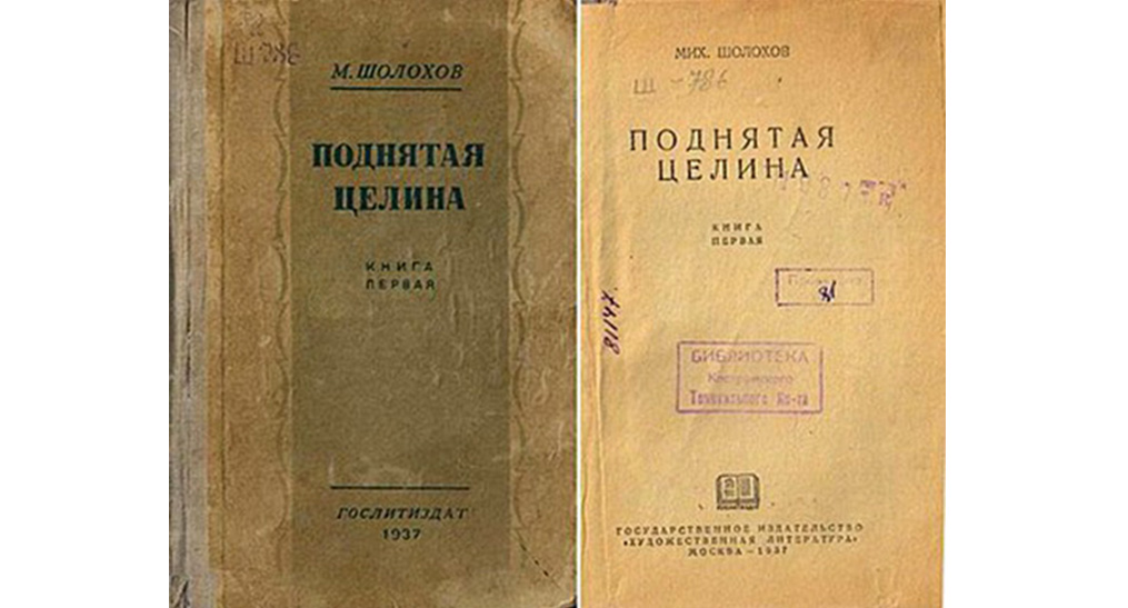Первый том книги «Поднятая целина» М. А. Шолохова