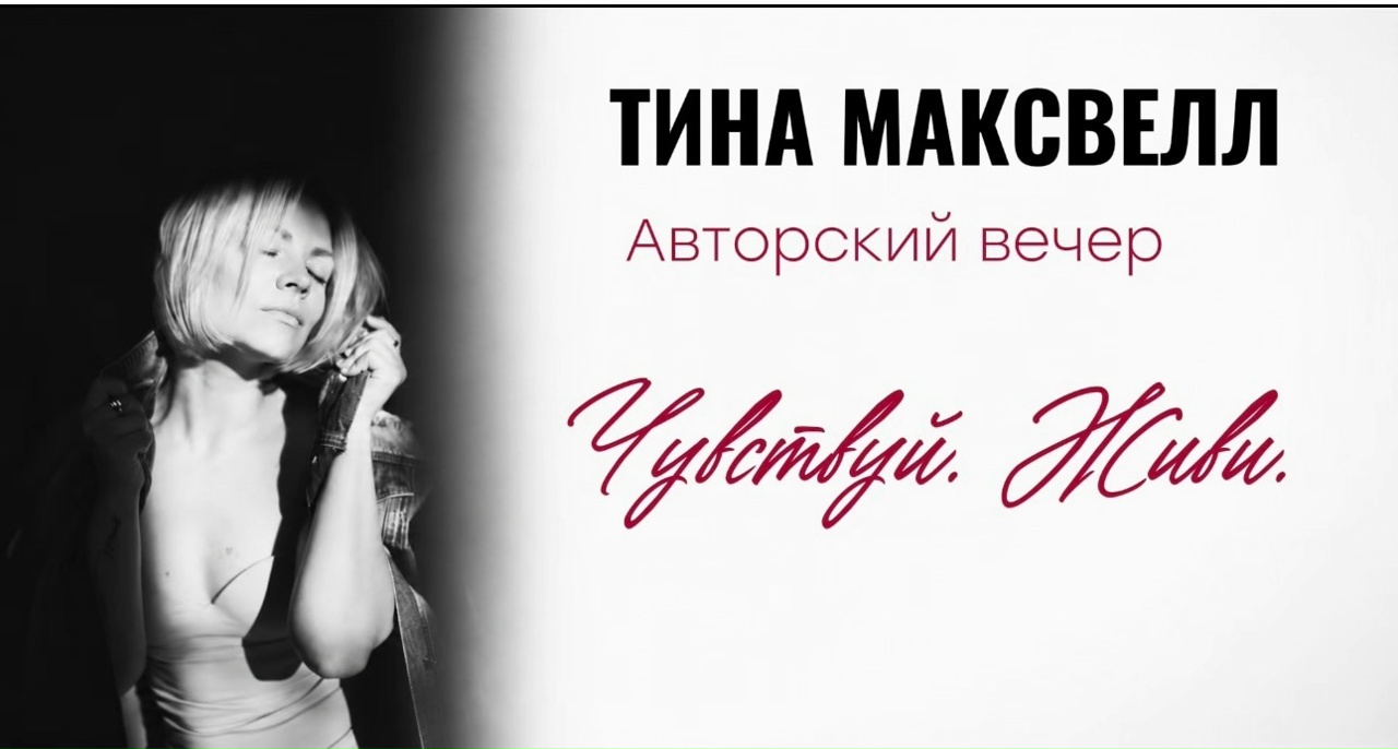 Поэтический вечер Тины Максвелл Чувствуй. Живи