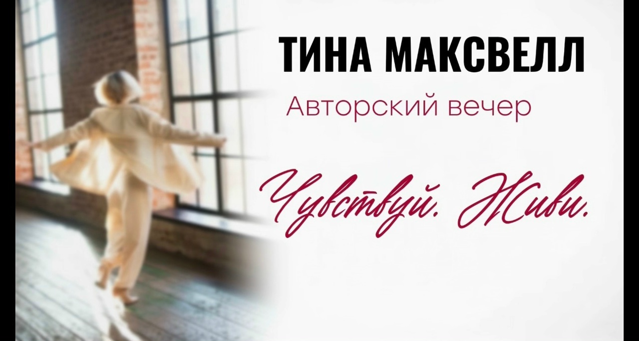 Поэтический вечер Тины Максвелл Чувствуй. Живи