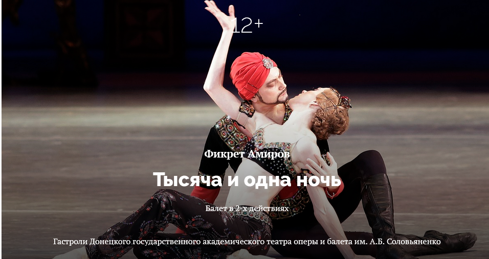 балета «Тысяча и одна ночь»