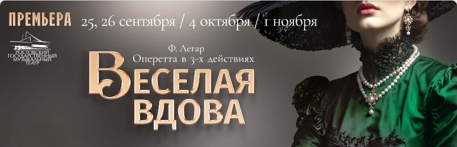 Легендарная оперетта Франца Легара &laquo;Весёлая вдова&raquo; возвращается в репертуар Ростовского музыкального театра