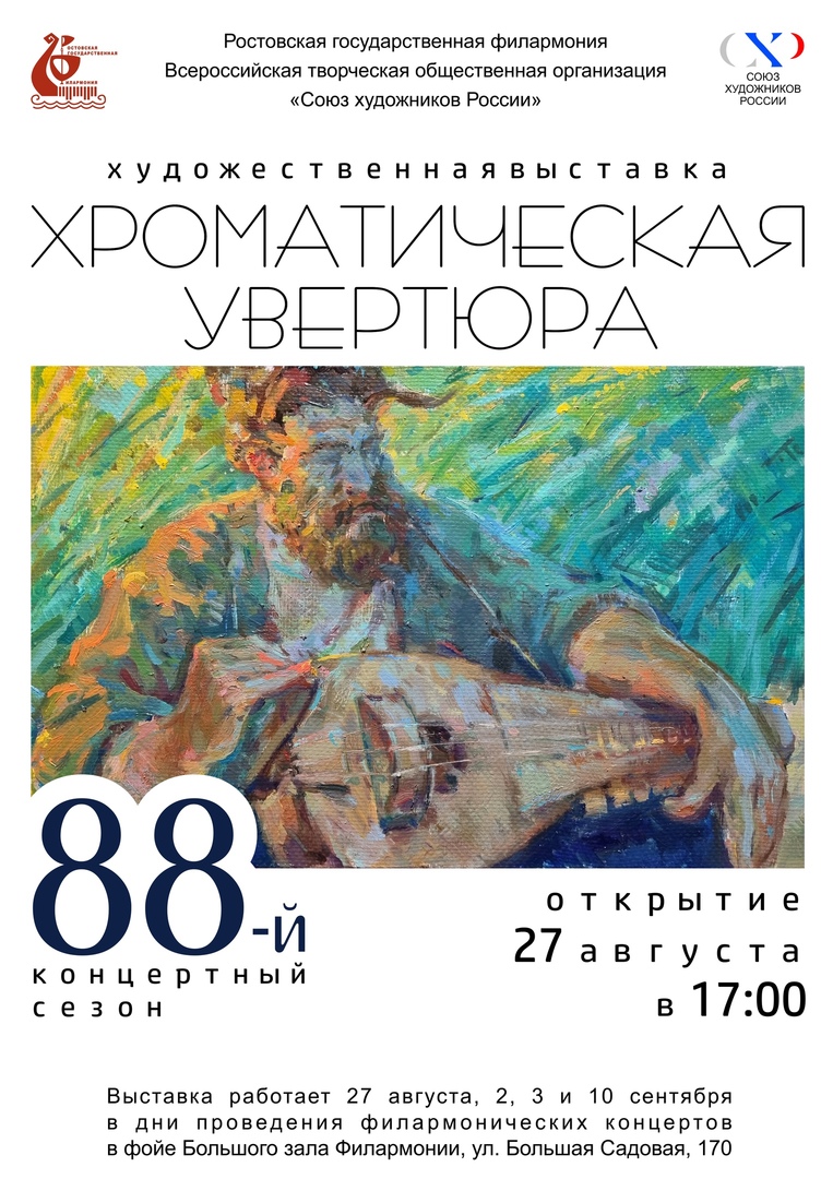 В Ростовской филармонии откроется выставка «ХРОМАТИЧЕСКАЯ УВЕРТЮРА»