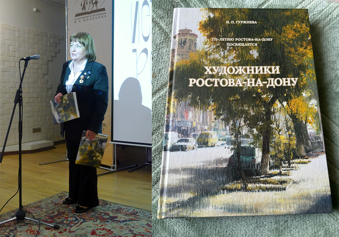 резентация книги Ирины Гуржиевой «Художники Ростова-на-Дону»